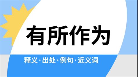 有所作為的意思|Dictionary review [有所作為 : ㄧㄡˇ ㄙㄨㄛˇ ㄗㄨㄛˋ ㄨㄟˊ]